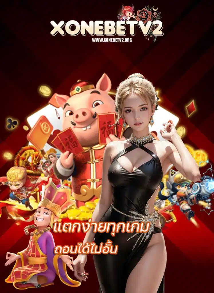 xonebet แจกเครดิตฟรี
